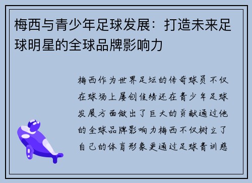 梅西与青少年足球发展:打造未来足球明星的全球品牌影响力 梅西与青少年足球发展:打造未来足球明星的全球品牌影响力