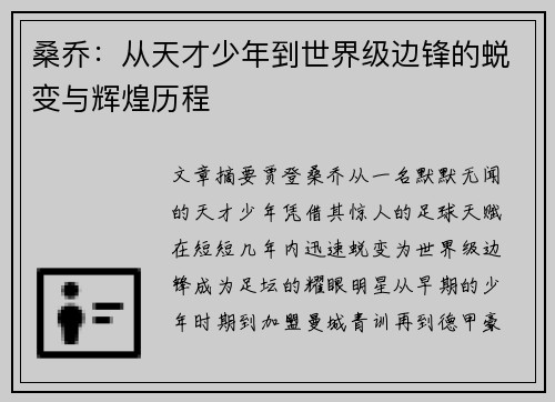 桑乔：从天才少年到世界级边锋的蜕变与辉煌历程
