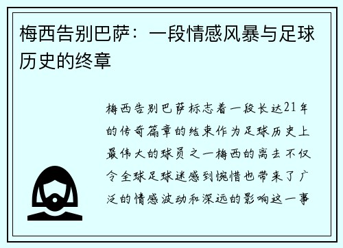 梅西告别巴萨:一段情感风暴与足球历史的终章 梅西告别巴萨:一段情感风暴与足球历史的终章