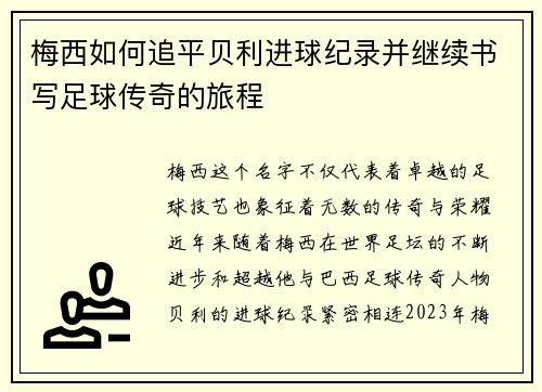 梅西如何追平贝利进球纪录并继续书写足球传奇的旅程 梅西如何追平贝利进球纪录并继续书写足球传奇的旅程