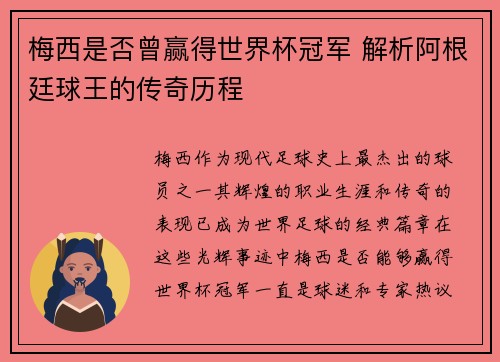 梅西是否曾赢得世界杯冠军 解析阿根廷球王的传奇历程 梅西是否曾赢得世界杯冠军 解析阿根廷球王的传奇历程