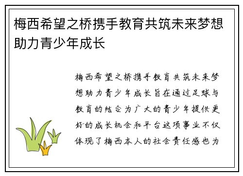 梅西希望之桥携手教育共筑未来梦想助力青少年成长