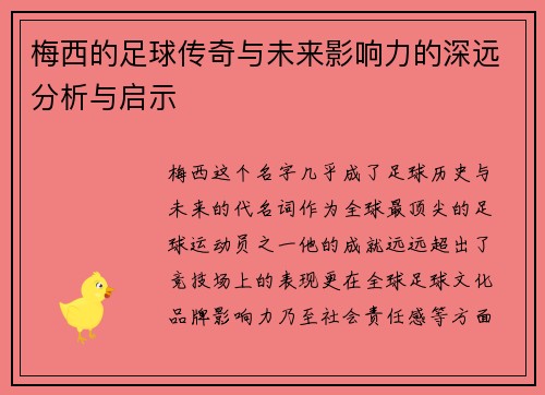 梅西的足球传奇与未来影响力的深远分析与启示