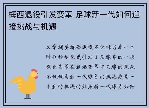 梅西退役引发变革 足球新一代如何迎接挑战与机遇 梅西退役引发变革 足球新一代如何迎接挑战与机遇