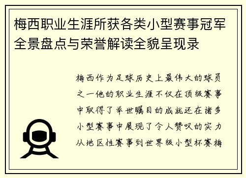 梅西职业生涯所获各类小型赛事冠军全景盘点与荣誉解读全貌呈现录 梅西职业生涯所获各类小型赛事冠军全景盘点与荣誉解读全貌呈现录