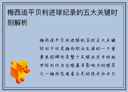 梅西追平贝利进球纪录的五大关键时刻解析