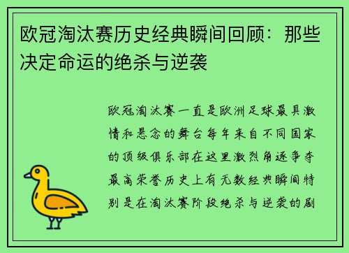 欧冠淘汰赛历史经典瞬间回顾：那些决定命运的绝杀与逆袭