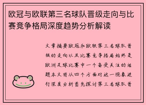 欧冠与欧联第三名球队晋级走向与比赛竞争格局深度趋势分析解读