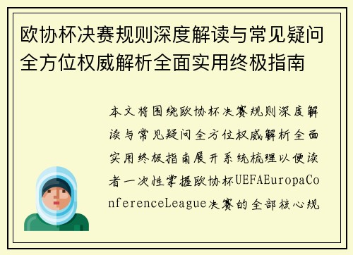 欧协杯决赛规则深度解读与常见疑问全方位权威解析全面实用终极指南
