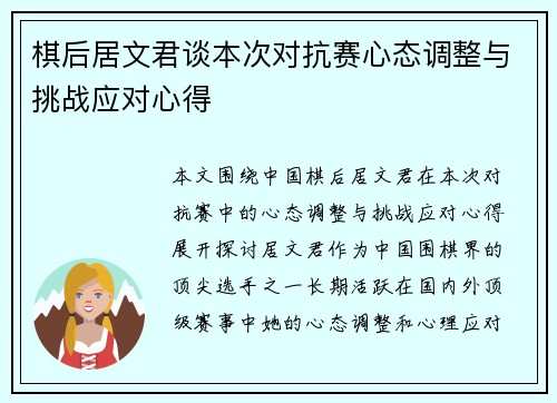 棋后居文君谈本次对抗赛心态调整与挑战应对心得 棋后居文君谈本次对抗赛心态调整与挑战应对心得