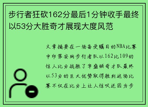 步行者狂砍162分最后1分钟收手最终以53分大胜奇才展现大度风范 步行者狂砍162分最后1分钟收手最终以53分大胜奇才展现大度风范