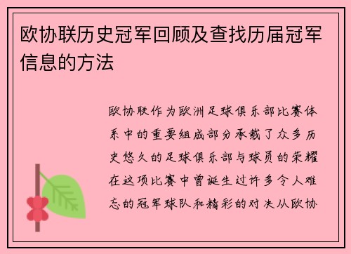 欧协联历史冠军回顾及查找历届冠军信息的方法 欧协联历史冠军回顾及查找历届冠军信息的方法