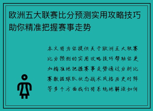 欧洲五大联赛比分预测实用攻略技巧助你精准把握赛事走势