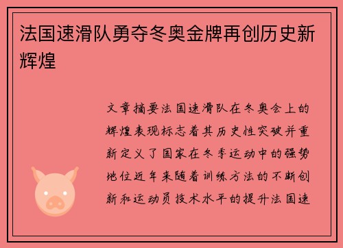 法国速滑队勇夺冬奥金牌再创历史新辉煌