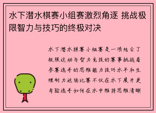 水下潜水棋赛小组赛激烈角逐 挑战极限智力与技巧的终极对决