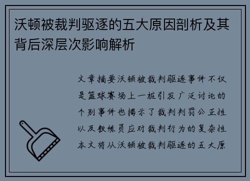 沃顿被裁判驱逐的五大原因剖析及其背后深层次影响解析 沃顿被裁判驱逐的五大原因剖析及其背后深层次影响解析