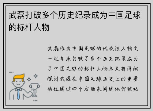 武磊打破多个历史纪录成为中国足球的标杆人物