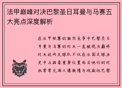 法甲巅峰对决巴黎圣日耳曼与马赛五大亮点深度解析 法甲巅峰对决巴黎圣日耳曼与马赛五大亮点深度解析