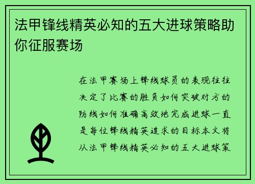 法甲锋线精英必知的五大进球策略助你征服赛场 法甲锋线精英必知的五大进球策略助你征服赛场