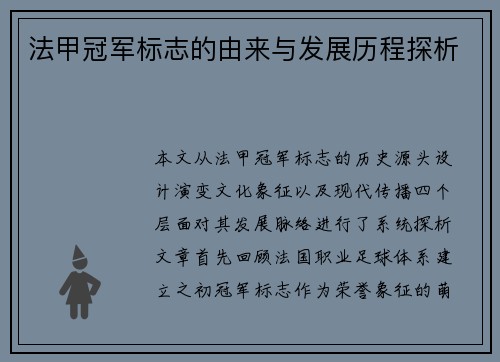 法甲冠军标志的由来与发展历程探析 法甲冠军标志的由来与发展历程探析