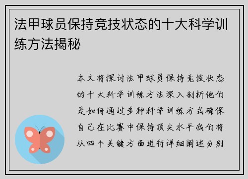 法甲球员保持竞技状态的十大科学训练方法揭秘 法甲球员保持竞技状态的十大科学训练方法揭秘