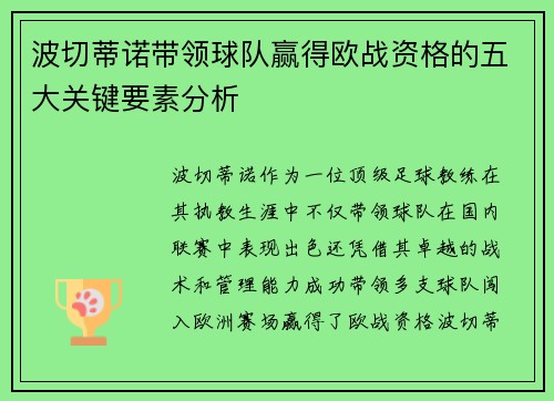 波切蒂诺带领球队赢得欧战资格的五大关键要素分析 波切蒂诺带领球队赢得欧战资格的五大关键要素分析