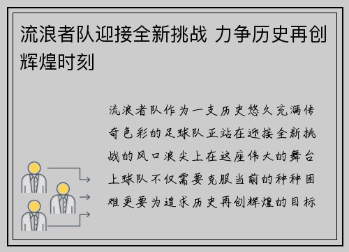 流浪者队迎接全新挑战 力争历史再创辉煌时刻