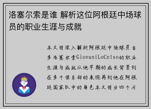洛塞尔索是谁 解析这位阿根廷中场球员的职业生涯与成就