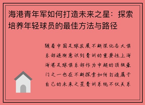 海港青年军如何打造未来之星:探索培养年轻球员的最佳方法与路径 海港青年军如何打造未来之星:探索培养年轻球员的最佳方法与路径