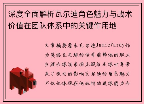 深度全面解析瓦尔迪角色魅力与战术价值在团队体系中的关键作用地 深度全面解析瓦尔迪角色魅力与战术价值在团队体系中的关键作用地