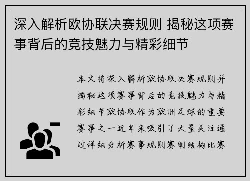 深入解析欧协联决赛规则 揭秘这项赛事背后的竞技魅力与精彩细节 深入解析欧协联决赛规则 揭秘这项赛事背后的竞技魅力与精彩细节