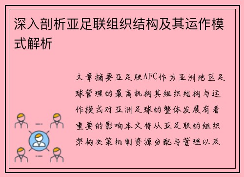深入剖析亚足联组织结构及其运作模式解析