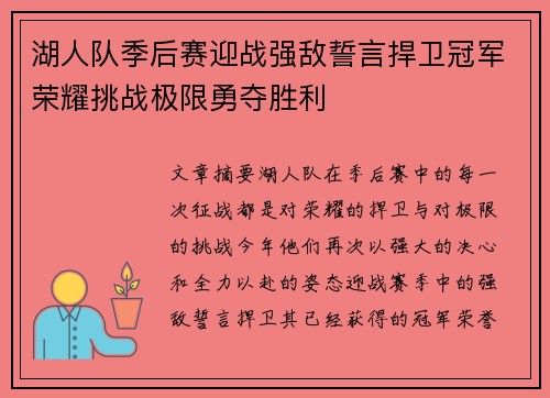 湖人队季后赛迎战强敌誓言捍卫冠军荣耀挑战极限勇夺胜利