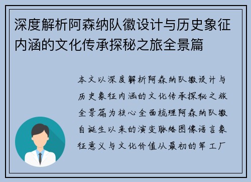 深度解析阿森纳队徽设计与历史象征内涵的文化传承探秘之旅全景篇