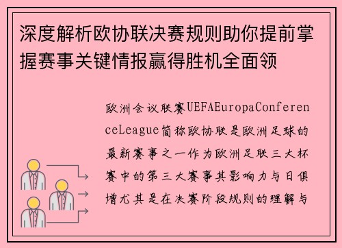 深度解析欧协联决赛规则助你提前掌握赛事关键情报赢得胜机全面领 深度解析欧协联决赛规则助你提前掌握赛事关键情报赢得胜机全面领