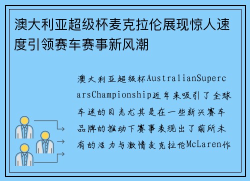 澳大利亚超级杯麦克拉伦展现惊人速度引领赛车赛事新风潮