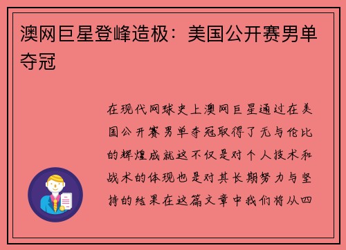 澳网巨星登峰造极：美国公开赛男单夺冠