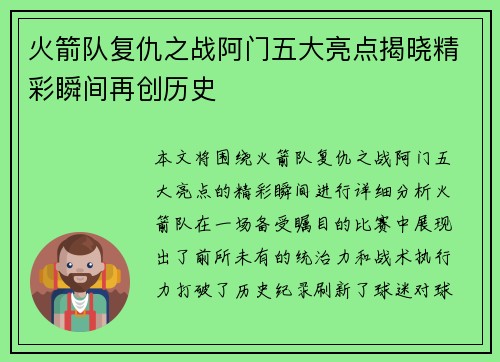火箭队复仇之战阿门五大亮点揭晓精彩瞬间再创历史