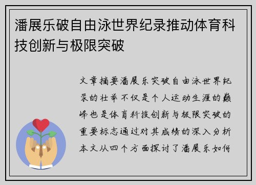 潘展乐破自由泳世界纪录推动体育科技创新与极限突破 潘展乐破自由泳世界纪录推动体育科技创新与极限突破