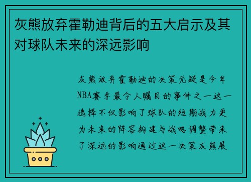 灰熊放弃霍勒迪背后的五大启示及其对球队未来的深远影响