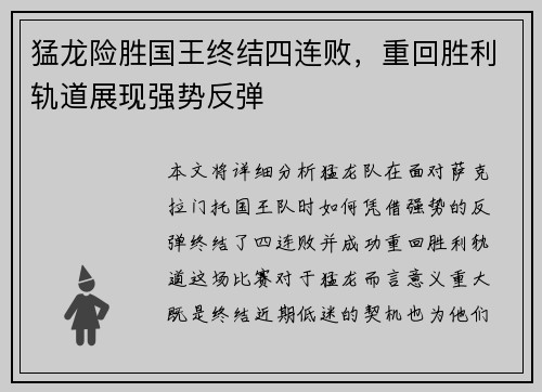 猛龙险胜国王终结四连败，重回胜利轨道展现强势反弹