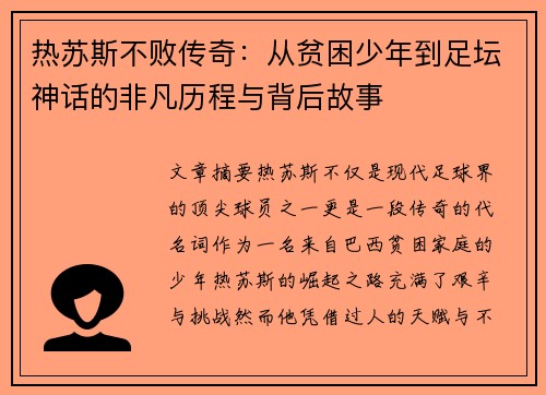 热苏斯不败传奇:从贫困少年到足坛神话的非凡历程与背后故事 热苏斯不败传奇:从贫困少年到足坛神话的非凡历程与背后故事