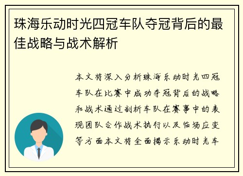 珠海乐动时光四冠车队夺冠背后的最佳战略与战术解析