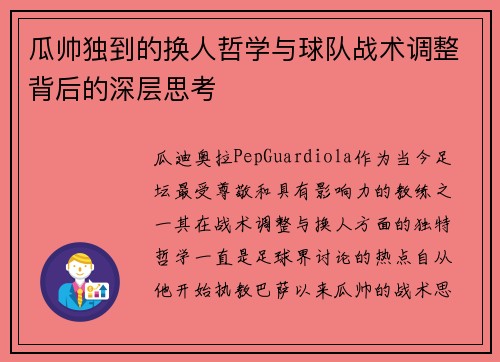 瓜帅独到的换人哲学与球队战术调整背后的深层思考 瓜帅独到的换人哲学与球队战术调整背后的深层思考