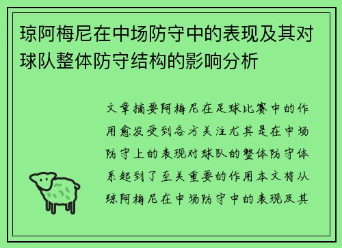 琼阿梅尼在中场防守中的表现及其对球队整体防守结构的影响分析
