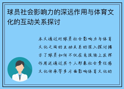 球员社会影响力的深远作用与体育文化的互动关系探讨 球员社会影响力的深远作用与体育文化的互动关系探讨
