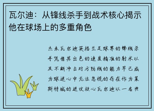 瓦尔迪：从锋线杀手到战术核心揭示他在球场上的多重角色
