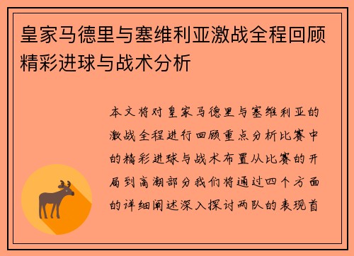 皇家马德里与塞维利亚激战全程回顾精彩进球与战术分析