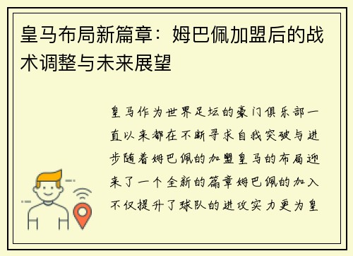 皇马布局新篇章:姆巴佩加盟后的战术调整与未来展望 皇马布局新篇章:姆巴佩加盟后的战术调整与未来展望