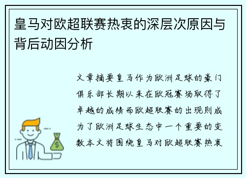 皇马对欧超联赛热衷的深层次原因与背后动因分析 皇马对欧超联赛热衷的深层次原因与背后动因分析